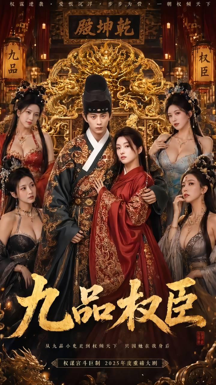 AI成人短剧：ACDJ九品权臣第二集（全1集） 