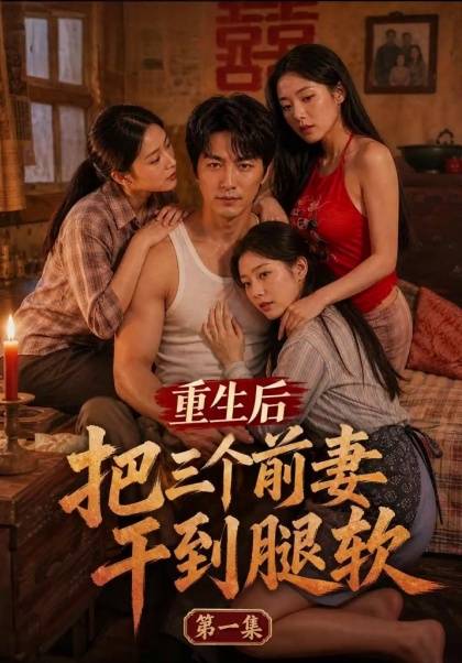 AI成人短剧：ACDJ重生后把三个前妻干到腿软（全3集） 