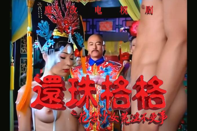 AI成人短剧：HDYS 魔改电视剧 上《还珠格格》赵薇、林心如、范冰冰、王艳（全1集） 