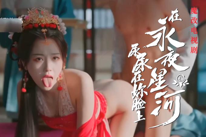 AI成人短剧：HDYS 魔改电视剧 下《永夜星河》虞书欣 陈都灵 钟欣潼 海陆 祝绪丹（全1集） 